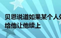 贝恩说道如果某个人处于空位的位置就把球传给他让他续上