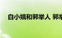 白小娥和郭举人 郭举人为什么娶白小娥 