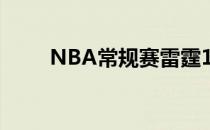 NBA常规赛雷霆115-142不敌雄鹿