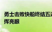 勇士击败快船终结五连败库明加和穆迪此役发挥亮眼