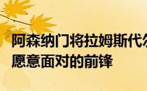 阿森纳门将拉姆斯代尔谈到了职业生涯中最不愿意面对的前锋