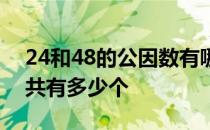 24和48的公因数有哪些 24和48的公因数一共有多少个 