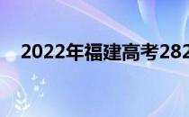 2022年福建高考282分可以报哪些高校？