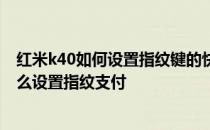 红米k40如何设置指纹键的快捷方式 红米K40游戏增强版怎么设置指纹支付 