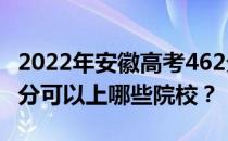 2022年安徽高考462分可以报哪些大学？462分可以上哪些院校？