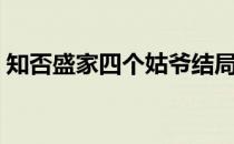 知否盛家四个姑爷结局 知否四个姑爷谁最好 