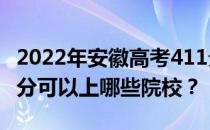 2022年安徽高考411分可以报哪些大学？411分可以上哪些院校？