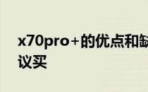 x70pro+的优点和缺点 x70pro为什么不建议买 