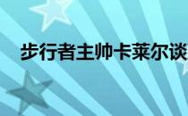 步行者主帅卡莱尔谈到了本场比赛的失利