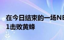 在今日结束的一场NBA常规赛中篮网132-121击败黄蜂