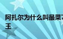 阿扎尔为什么叫最菜7号 阿扎尔为什么叫扎球王 