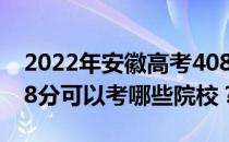 2022年安徽高考408分可以考哪些大学？408分可以考哪些院校？