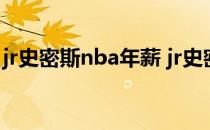 jr史密斯nba年薪 jr史密斯年薪为什么那么低 