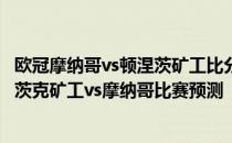 欧冠摩纳哥vs顿涅茨矿工比分预测 2021-22欧冠附加赛顿涅茨克矿工vs摩纳哥比赛预测 