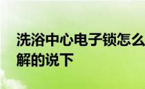 洗浴中心电子锁怎么配 洗浴电子锁怎么开了解的说下 