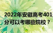 2022年安徽高考401分可以考哪些大学？401分可以考哪些院校？