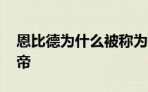 恩比德为什么被称为大帝 为什么恩比德叫大帝 