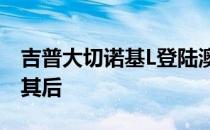 吉普大切诺基L登陆澳大利亚大切诺基将紧随其后