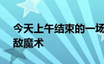 今天上午结束的一场比赛中鹈鹕102-108不敌魔术