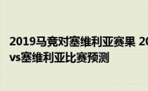 2019马竞对塞维利亚赛果 2021/22西甲第2轮前瞻：赫塔菲vs塞维利亚比赛预测 