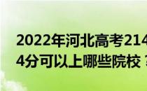 2022年河北高考214分可以报哪些大学？214分可以上哪些院校？