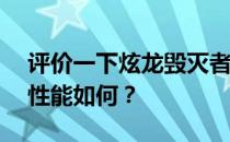 评价一下炫龙毁灭者DD2代和小米游戏本的性能如何？