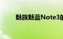 魅族魅蓝Note3的配置参数有哪些