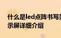 什么是led点阵书写显示屏？led点阵书写显示屏详细介绍