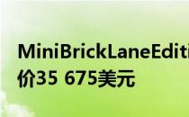 MiniBrickLaneEdition庆祝伦敦街头艺术起价35 675美元