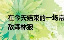 在今天结束的一场常规赛中雷霆102-132不敌森林狼