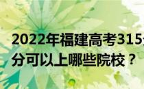 2022年福建高考315分可以报哪些大学？315分可以上哪些院校？