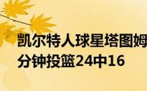 凯尔特人球星塔图姆延续出色状态他出场37分钟投篮24中16