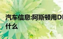 汽车信息:阿斯顿用DB11画布展示Q能为你做什么