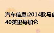 汽车信息:2014款马自达3 2.0L两厢官方额定40英里每加仑