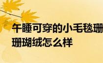 午睡可穿的小毛毯珊瑚绒学生款 午睡小毛毯珊瑚绒怎么样 