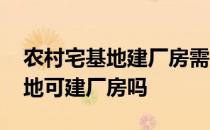 农村宅基地建厂房需要办什么手续 农村宅基地可建厂房吗 