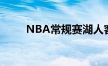 NBA常规赛湖人客场加时不敌火箭