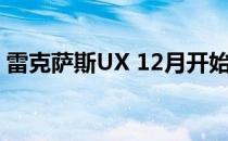 雷克萨斯UX 12月开始销售 售价32 000美元