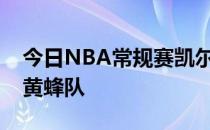 今日NBA常规赛凯尔特人客场115-101击败黄蜂队