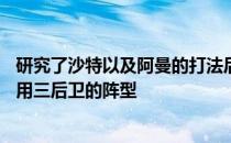 研究了沙特以及阿曼的打法后国足考虑在最后两轮12强赛采用三后卫的阵型