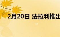 2月20日 法拉利推出SF90Spider专用漆