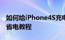 如何给iPhone4S充电 iPhone4S充电方法及省电教程