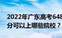 2022年广东高考648分可以报哪些大学 648分可以上哪些院校？