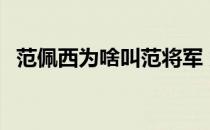 范佩西为啥叫范将军 为什么叫范佩西将军 