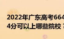 2022年广东高考664分可以报哪些大学？664分可以上哪些院校？