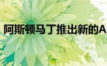 阿斯顿马丁推出新的AMRVantage特价机票