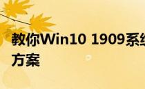 教你Win10 1909系统关机时自动重启的解决方案