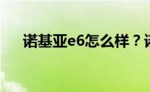 诺基亚e6怎么样？诺基亚e6值得买吗？