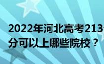 2022年河北高考213分可以报哪些大学？213分可以上哪些院校？