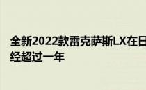 全新2022款雷克萨斯LX在日本已经售罄4年 NX等候名单已经超过一年